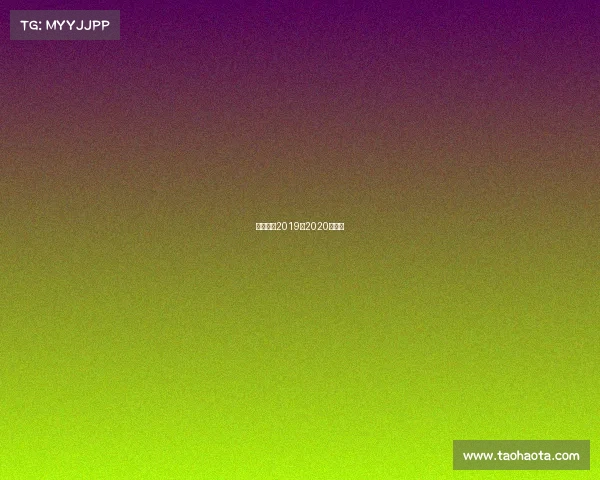 巴萨赛程2019到2020赛程表