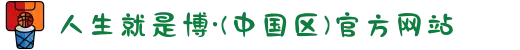 人生就是博·(中国区)官方网站